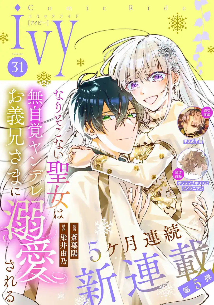 新連載『なりそこない聖女は無自覚ヤンデレお義兄さまに溺愛される』、8月20日発売「コミックライドivy（アイビー）vol.31」でコミカライズ連載開始！特別読み切り2作の前編も掲載！