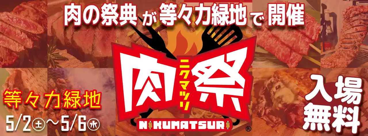 来週末開催！「肉祭2026in等々力緑地」見どころをピックアップ！