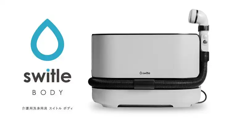 【株式会社シリウス】介護用洗身用具switle BODY採用に対し100％補助金決定