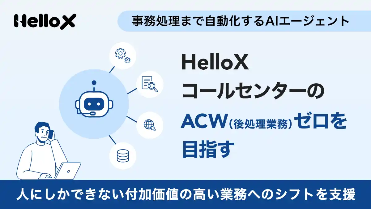 "話す"だけで終わらない。電話応対後の事務処理まで自動化するAIエージェント「HelloX」が、コールセンターのACW（後処理業務）ゼロを目指す