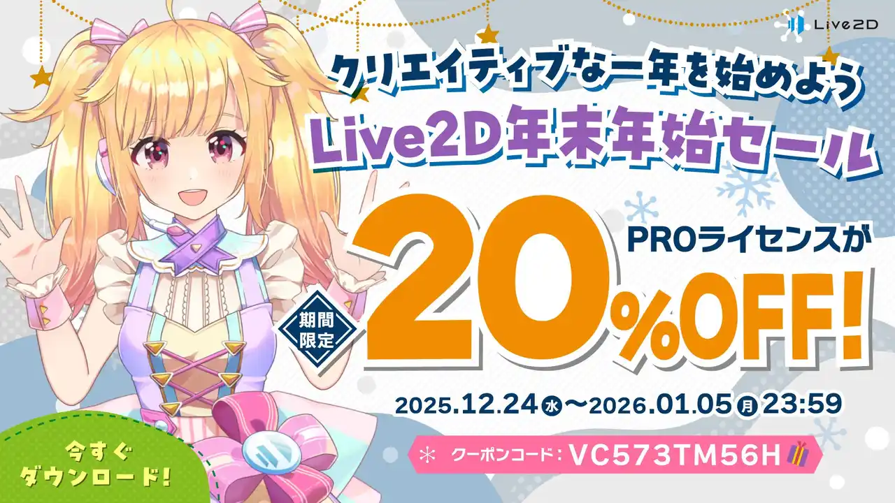【Live2D】 PROライセンスが20%OFF！年末年始セールスタート！2026年1月5日(月)まで