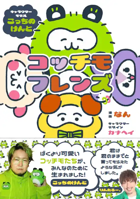 こっちのけんとをモデルにしたキャラクターが書籍化!!ストレス社会を救う!?　子供から大人まで大人気の「脱力キャラ」『コッチモフレンズ』12月17日（水）に全国一般書店で発売！