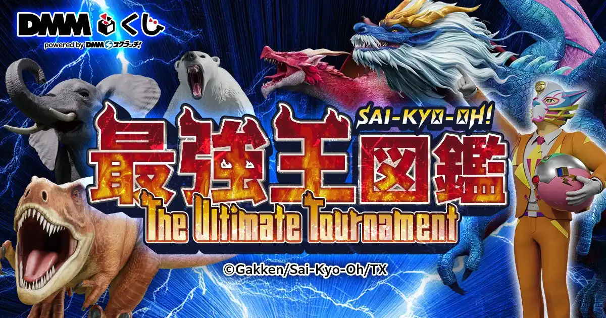 【合同会社DMM.com】 最強王図鑑～The Ultimate Tournament～ DMMくじ12月20日（土）より発売開始