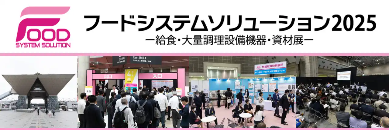 【まもなく開催】フードシステムソリューション(F-SYS)2025【給食・大量調理の専門展】
