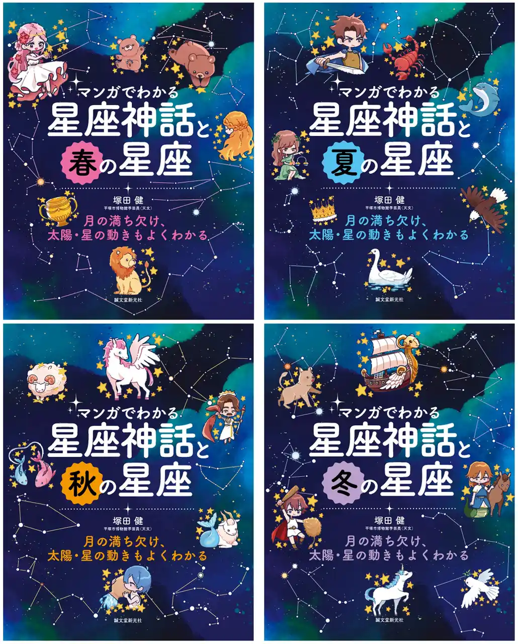 マンガで星座神話を楽しく読める&星座が探せるようになる！