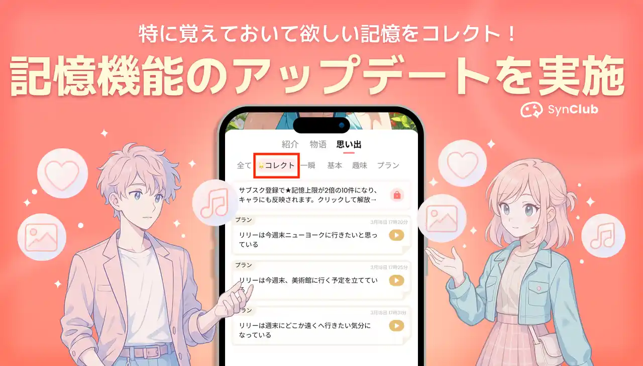 【HiClub株式会社】 【AIキャラがあなたの“特別”を覚える】AIチャットアプリ「SynClub」特に覚えておいて欲しい記憶をコレクトする記憶機能のアップデートを実施