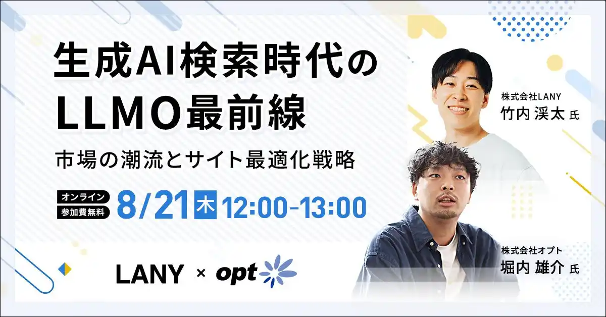 【株式会社LANY】 【無料共催ウェビナー】生成AI検索時代のLLMO最前線：市場の潮流とサイト最適化戦略（LANY×株式会社オプト）を8/21（木）に開催