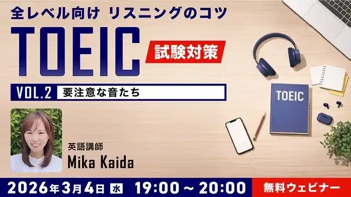 【TOEIC】英語の発音を学んで”リスニングだと聞き取れない”を解決！3/4（水）・3/18（水）無料セミナー「全レベル向け リスニングのコツ Vol.2・3」開催