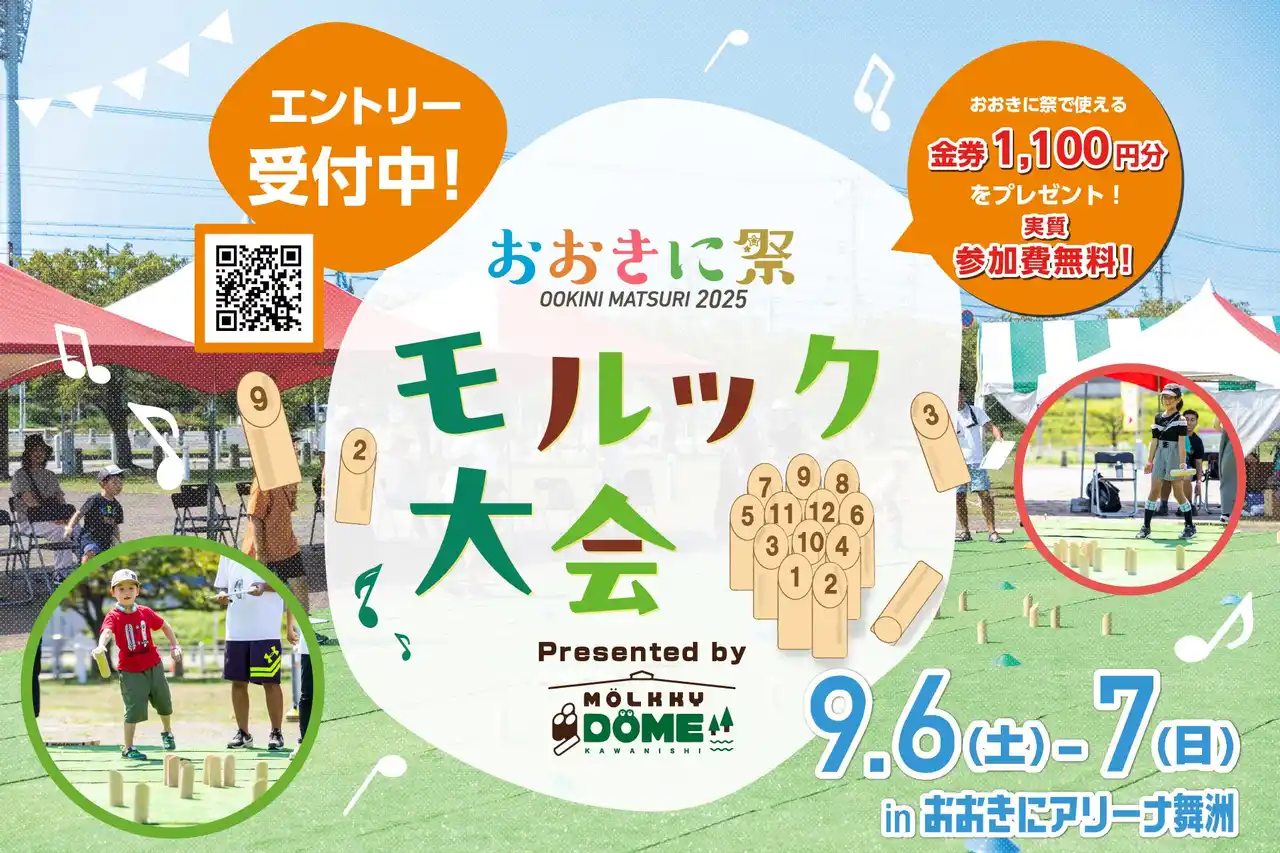 【第7回おおきに祭】参加で1100円分の金券が貰える！初心者大歓迎！「おおきにモルック大会」エントリー開始！