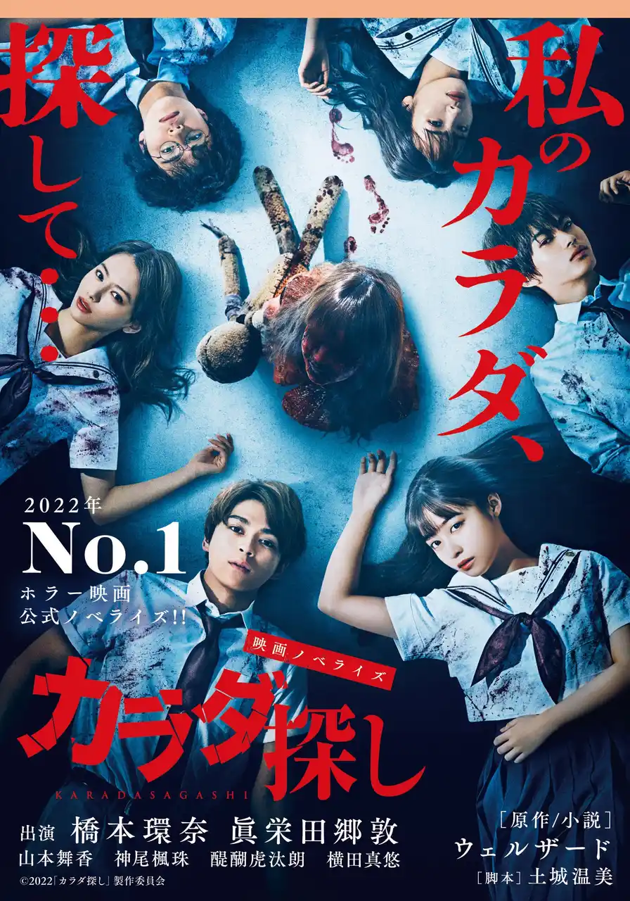 死んでも死んでも殺される！　橋本環奈＆眞栄田郷敦が“死のループ”に挑むホラー映画『カラダ探し THE LAST NIGHT』公式ノベライズ発売！（双葉文庫パステルNOVEL）映画9/5全国ロードショー