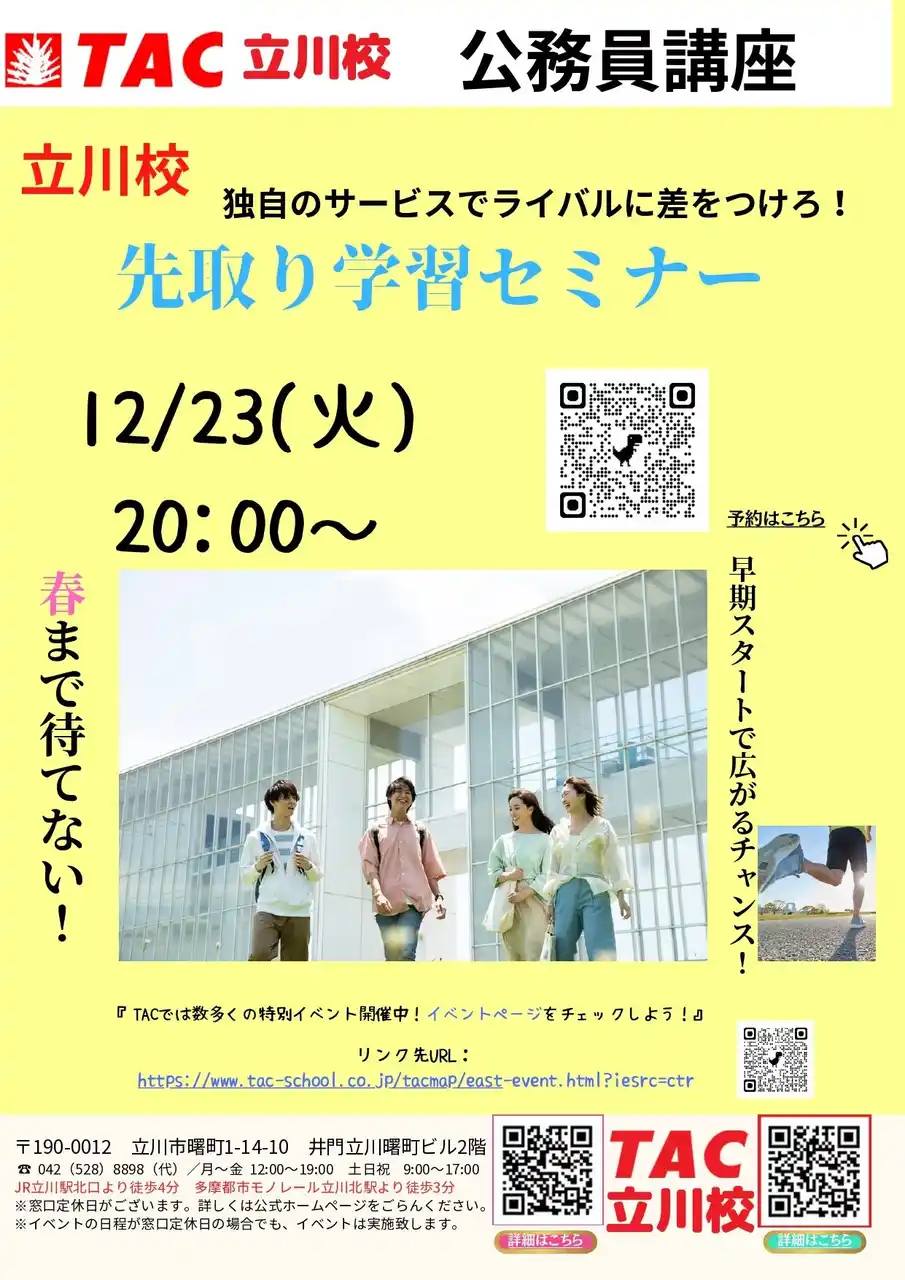 【TAC公務員】「立川校独自のサービスでライバルに差をつけろ！先取り学習セミナー」を12/23（火）にオンラインで開催！