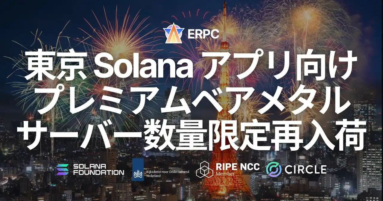 【ELSOUL LABO B.V.】 ERPC、東京リージョンで Solana アプリ向けプレミアムベアメタルを数量限定再入荷。アジア中核拠点で需要増が継続