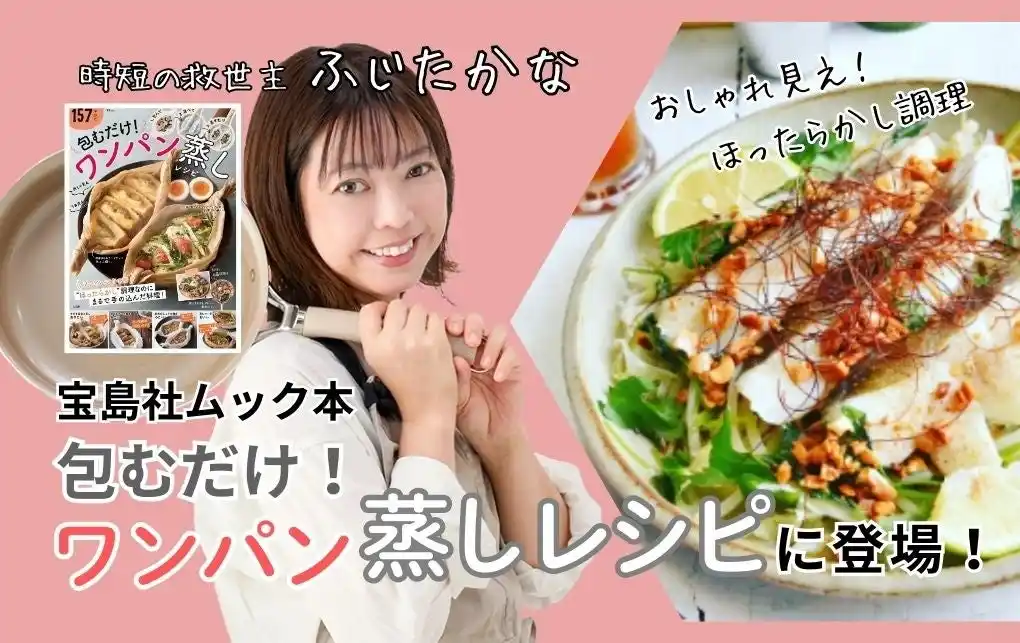 【キャリオン】 【時短の救世主】登録者32万人「ふじたかな」が宝島社ムック本『ワンパン蒸しレシピ』に登場！日々の料理がもっと楽に！