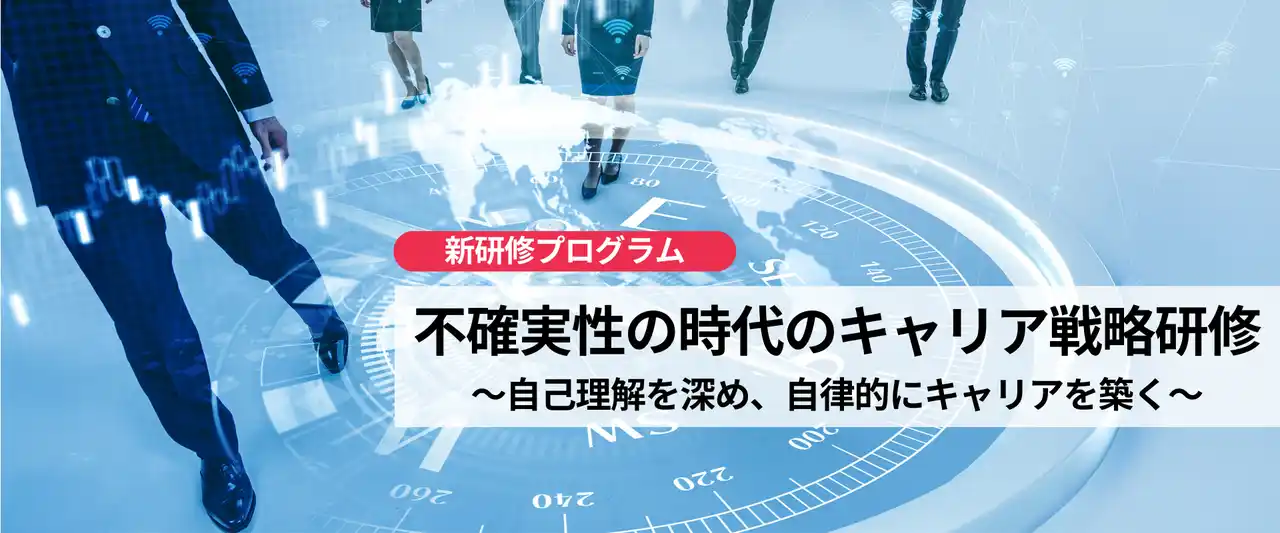 【ANAビジネスソリューション株式会社】 ANAグループの研修、全世代の「自律的なキャリア形成」を支援する新研修プログラム『不確実性の時代のキャリア戦略研修』をリリース