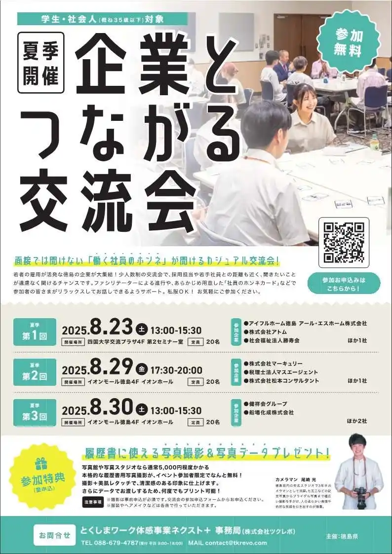 【徳島県】 【８月開催】『企業とつながる交流会』参加者募集！