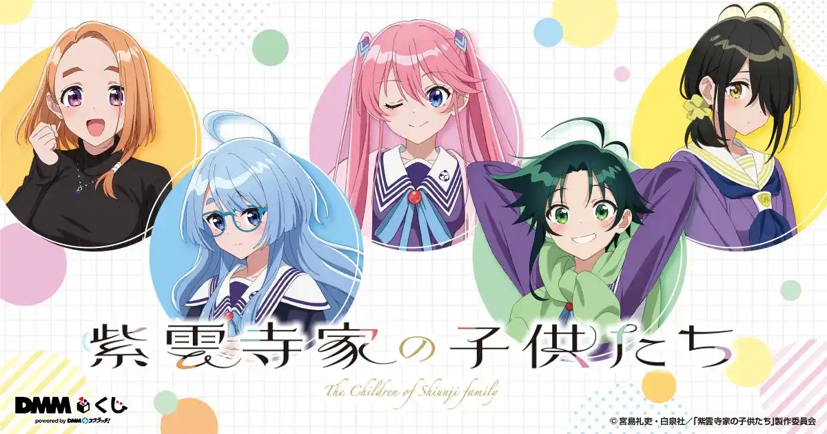【合同会社DMM.com】 TVアニメ「紫雲寺家の子供たち」～お部屋でまったりしよ？～ DMMくじ7月19日（土）より発売開始