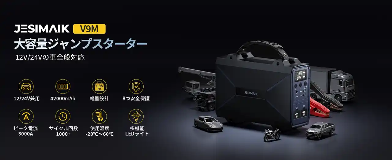 大排気量ディーゼル車も一発始動！JESIMAIK 多機能ジャンプスターター「V9M」新登場