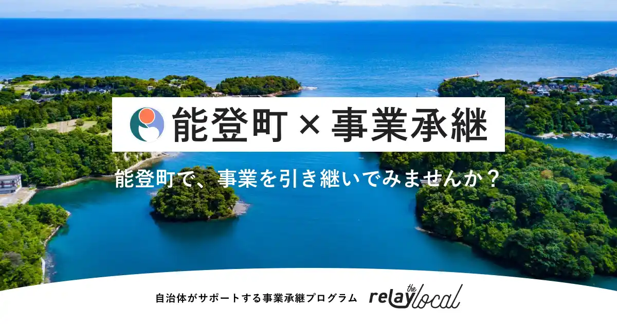 【自治体向け事業承継支援サービス】オープンネーム事業承継「relay（リレイ）」、石川県能登町に特化した後継者募集の特設ページ「relay the local 能登町」を開設