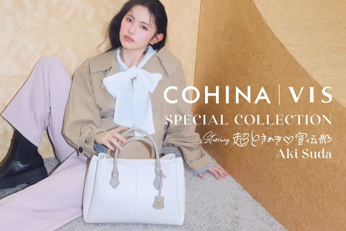 【COHINA×VIS】小柄な方にも美しく映える。始まりの季節に寄り添う、初コラボレーションバック誕生
