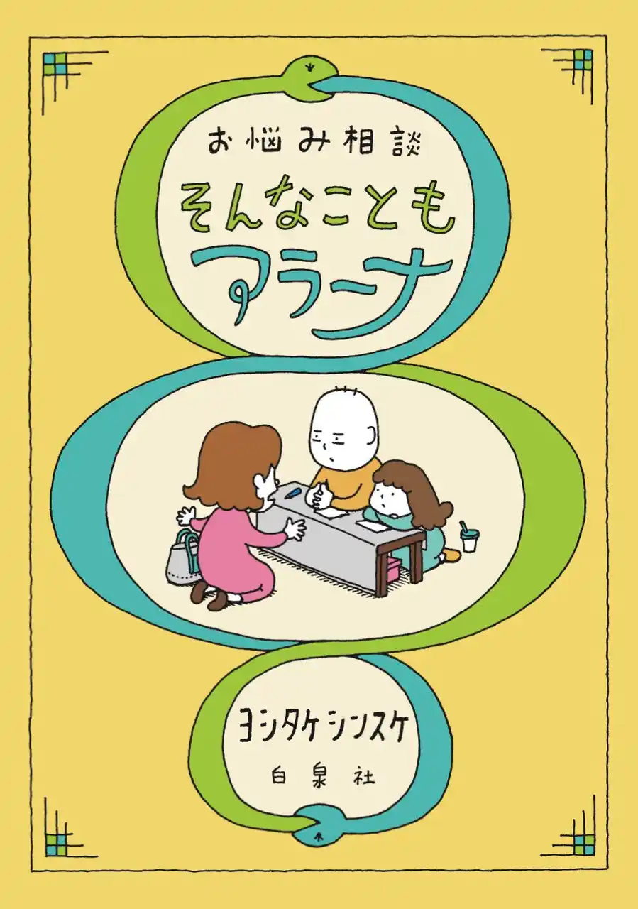 重版続々で5万部突破！人気絵本作家・ヨシタケシンスケの一風変わったお悩み相談本『お悩み相談　そんなこともアラーナ』