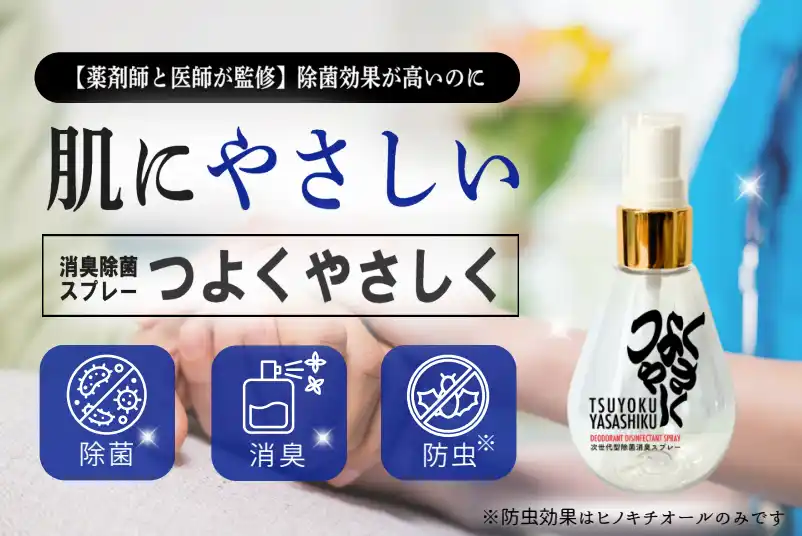 医療・福祉の声から誕生！肌にやさしい安心除菌・消臭スプレー『つよくやさしく』クラウドファンディングで登場！