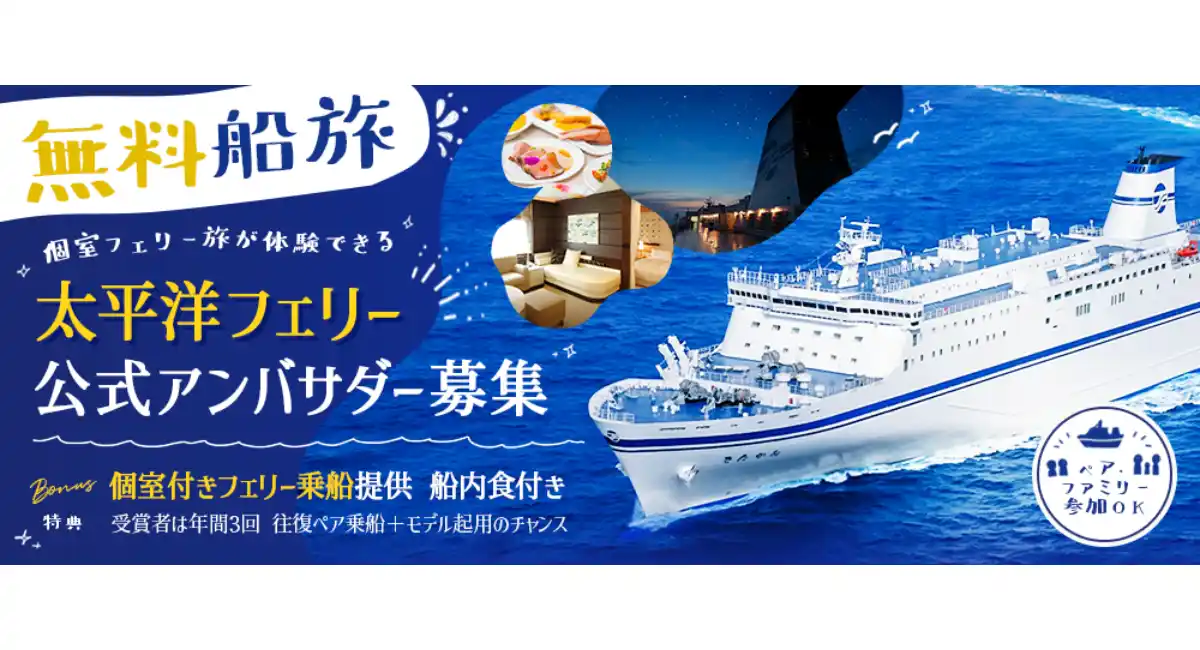 《エントリー受付開始》【無料船旅】個室フェリー旅が体験できる！太平洋フェリー公式アンバサダーオーディションを開催！