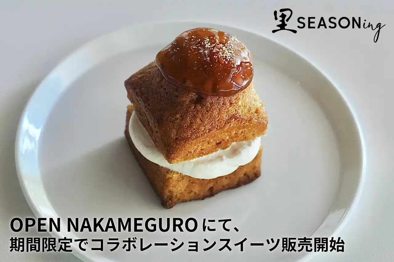 OPEN NAKAMEGUROにて「里SEASONing」商品を使ったコラボスイーツを期間限定販売