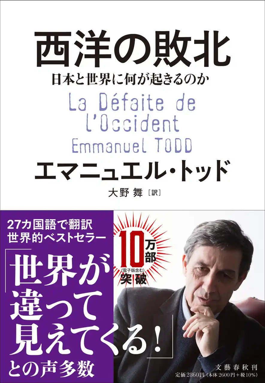 【株式会社文藝春秋】 エマニュエル・トッド『西洋の敗北　日本と世界に何が起こるのか』が10万部を突破！　日本の読者に向けて、緊急メッセージも！