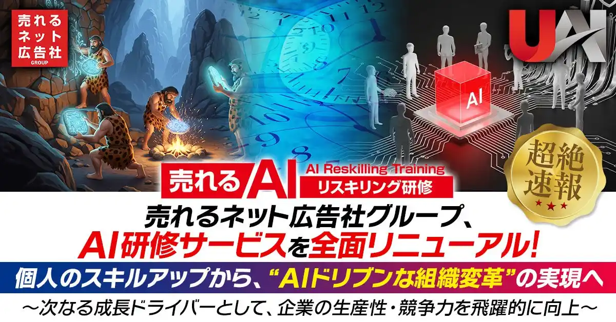 【売れるネット広告社グループ株式会社】 【超絶速報】売れるネット広告社グループ、AI研修サービスを全面リニューアル！個人のスキルアップから、“AIドリブンな組織変革”の実現へ～次なる成長ドライバーとして、企業の生産性・競争力を飛躍的に向上～