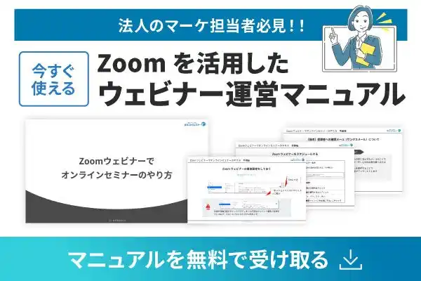 【マーケ担当者必見】「Zoom設定が不安」を解消。準備・リハーサル・本番のフローを完全網羅した『Zoomを活用したウェビナー運営マニュアル』を無料公開
