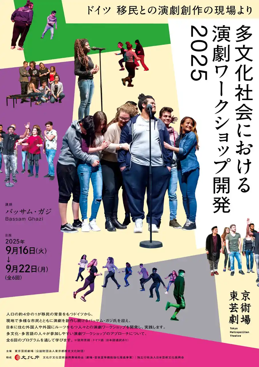 【公益財団法人東京都歴史文化財団】 【東京芸術劇場】ドイツ 移民との演劇創作の現場より「多文化社会における演劇ワークショップ開発2025」受講者募集！