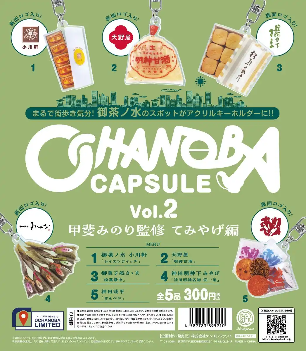 【株式会社ケンエレファント】 エキュートエディション御茶ノ水限定『おちゃのばカプセル vol.2』 12月26日より発売決定!