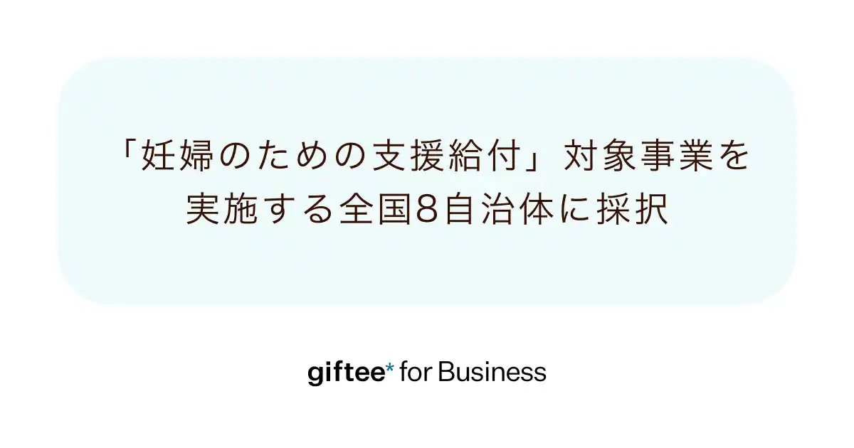 【株式会社ギフティ】 「giftee for Business」が「妊婦のための支援給付」対象事業を令和7年度に実施する全国8自治体に採択