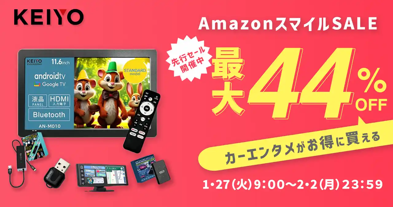 【KEIYO】 【Amazon スマイルSALE最大44%off】車内でYouTubeが見られる人気「APPシリーズ」などが登場！先行セールは本日より開催