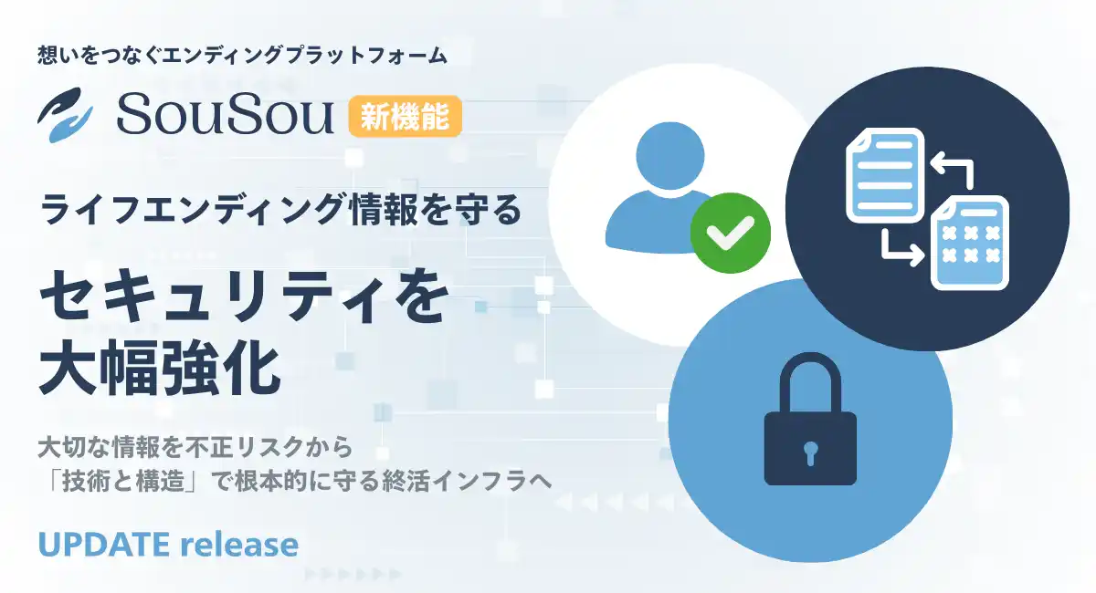 【株式会社そうそう】 エンディングプラットフォーム「SouSou」、ライフエンディング情報を守るセキュリティを大幅強化