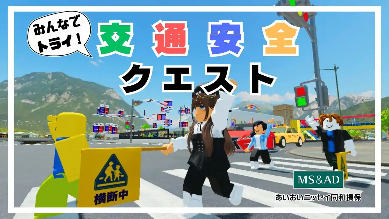 【株式会社モンドリアン】 未来の交通安全教育がここに！Robloxで遊んで学ぶ交通ルール「みんなでトライ！交通安全クエスト」登場