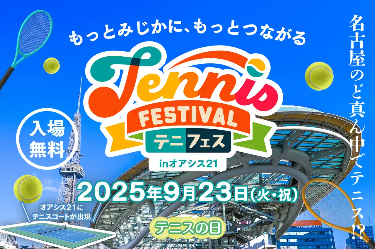 【日本のど真ん中にテニスコートが出現】テニス未経験者も大歓迎！1日限りの体験型テニスイベント「テニフェス inオアシス21」が9月23日（火・祝）に名古屋で初開催！
