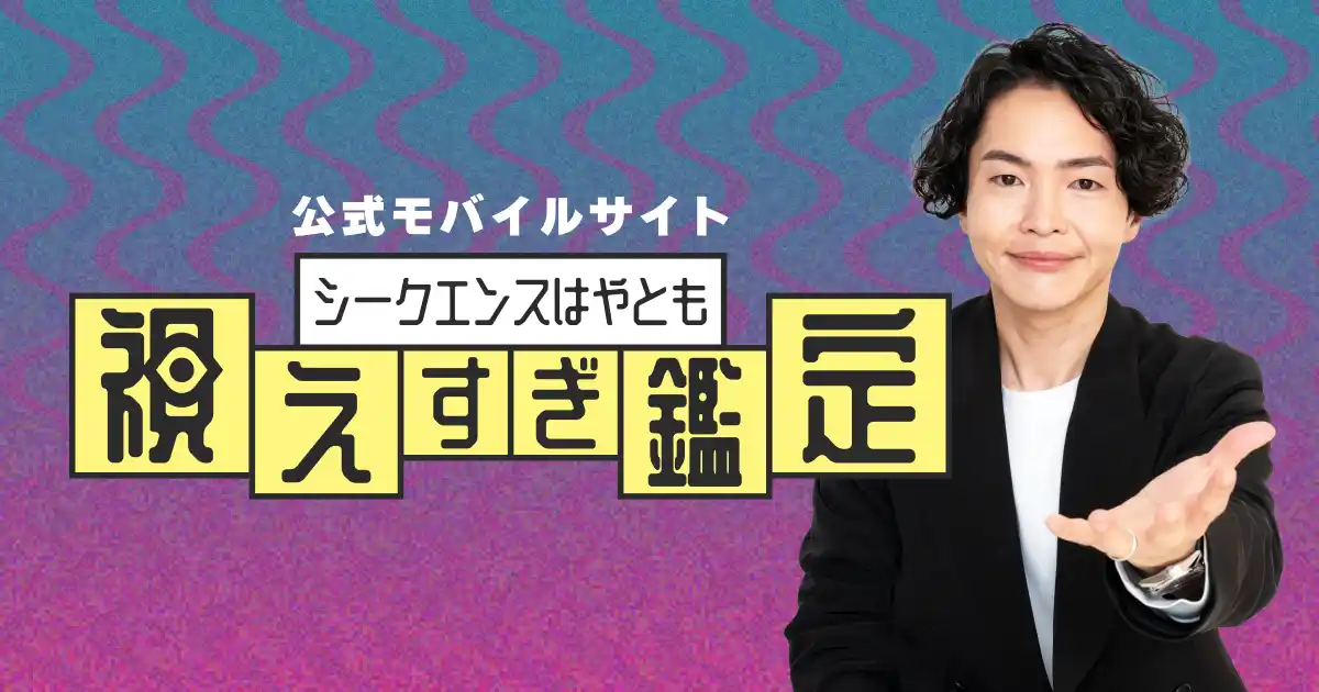 【株式会社ザッパラス】 あなたの心のモヤモヤを聞いて占う“おしゃべりAI はやともくん”誕生！シークエンスはやとも氏が監修する新占い月額公式サイト提供開始！