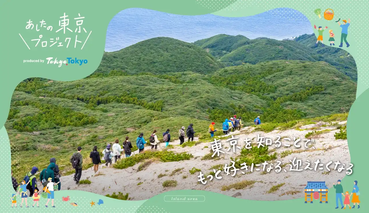 【東京都】 “あしたの東京プロジェクト”～東京を知ることで、もっと好きになる、迎えたくなる～「東京島自然体感ツーリズム」参加者募集