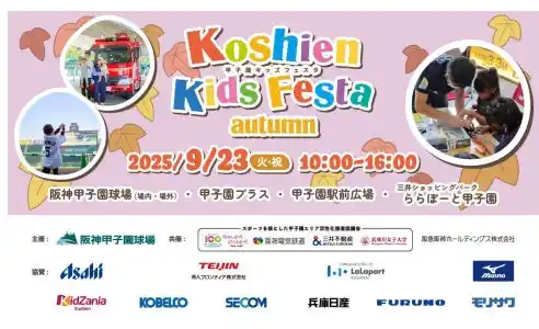 はたらくくるまが阪神甲子園球場に大集合！ 小学生以下のお子さまとそのご家族を対象としたイベント “甲子園キッズフェスタ～2025 autumn～” 9月23日（火・祝）開催決定！