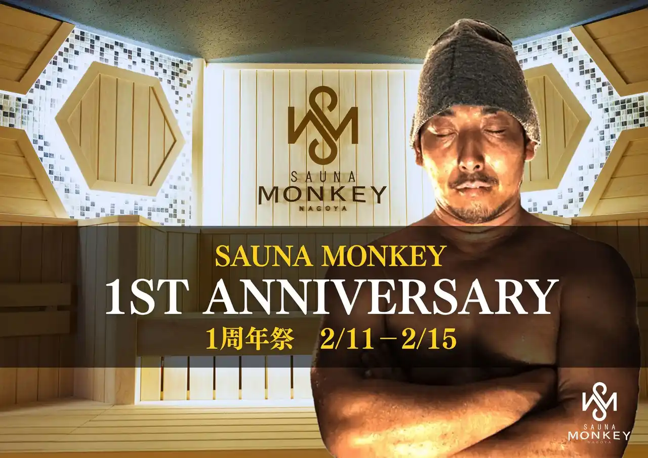名古屋駅徒歩5分の都市型サウナ「SAUNA MONKEY」が2/14に1周年！感謝を込めた“1周年祭”を2/11～2/15開催