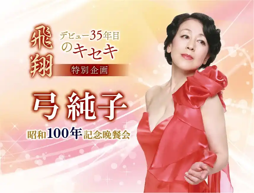 【ホテルニューグランド】特別企画 デビュー35年目のキセキ『弓純子　昭和100年記念晩餐会〈飛翔〉』