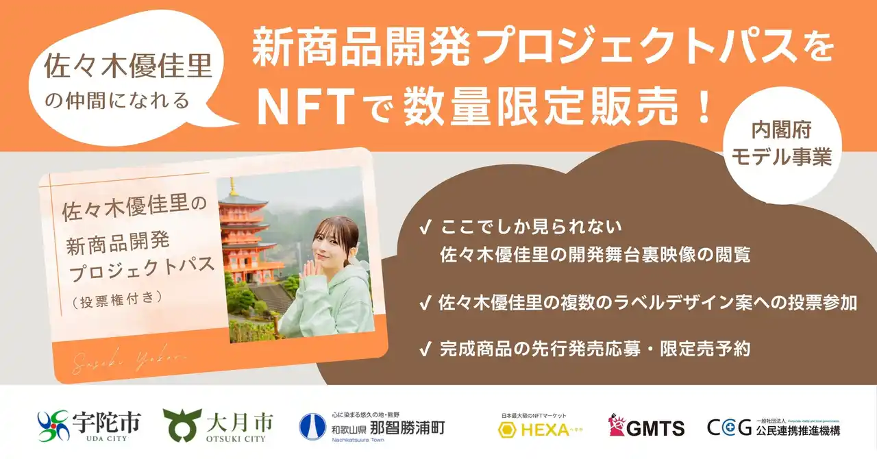 元AKB48・佐々木優佳里が地域と本気で新商品開発！ファンが投票で意思決定に参加できる「プロジェクトパスNFT」発売！奈良・山梨・和歌山の地域事業者と協働