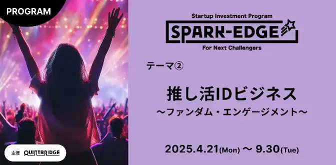 【NTT西日本】 出資確約型事業共創プログラム『Spark-Edge』　第１弾採択企業（テーマ２. 推し活IDビジネス）にＮＴＴファイナンスが出資を実行