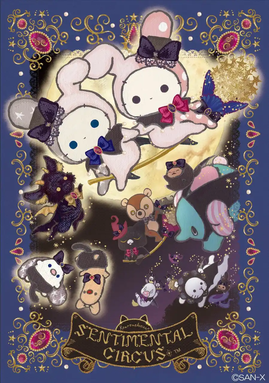 【サンエックス】 今年15周年を迎えたセンチメンタルサーカスの新テーマ『永遠の魔法と願いのグリモワール』が登場！