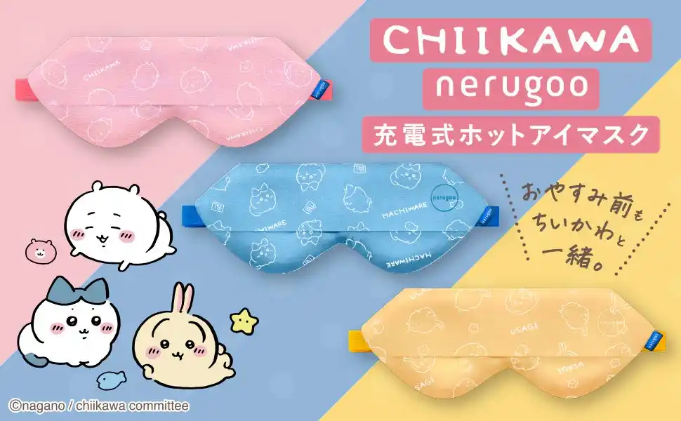 【株式会社ルル】 【12/19(金)新発売】おやすみ前も、ちいかわといっしょ♪ネルグー充電式ホットアイマスクがちいかわデザインを販売開始。