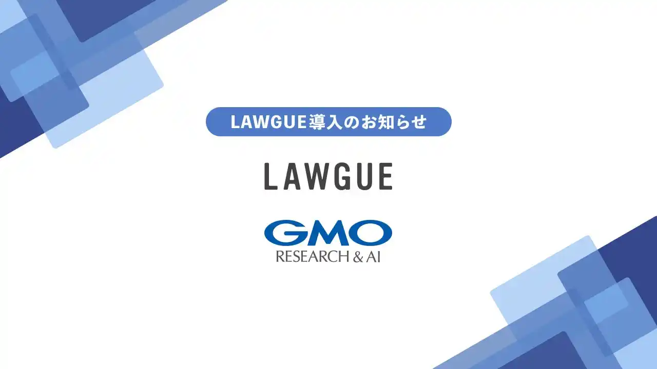 【FRAIM株式会社】 インターネットリサーチ事業を展開するGMOリサーチ&AI株式会社、次世代AIクラウドエディタ「LAWGUE」を導入