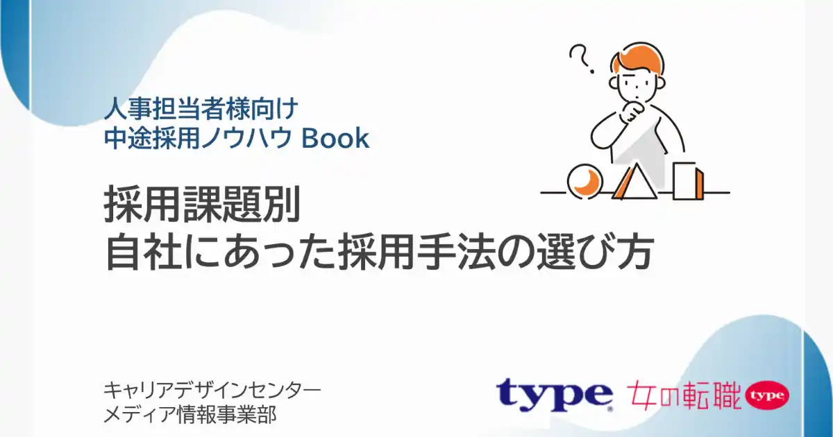 「採用課題別 自社にあった採用手法の選び方」資料を無料公開／転職サイト『type』『女の転職type』
