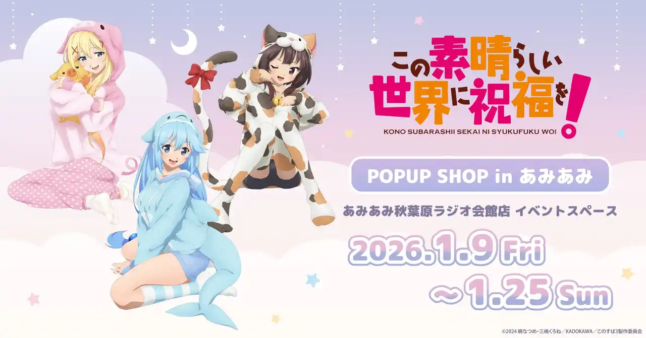 【大網株式会社】 『アニメ「この素晴らしい世界に祝福を！」POP UP SHOP in あみあみ』が開催。新規描き下ろしイラストを使用した商品が登場。