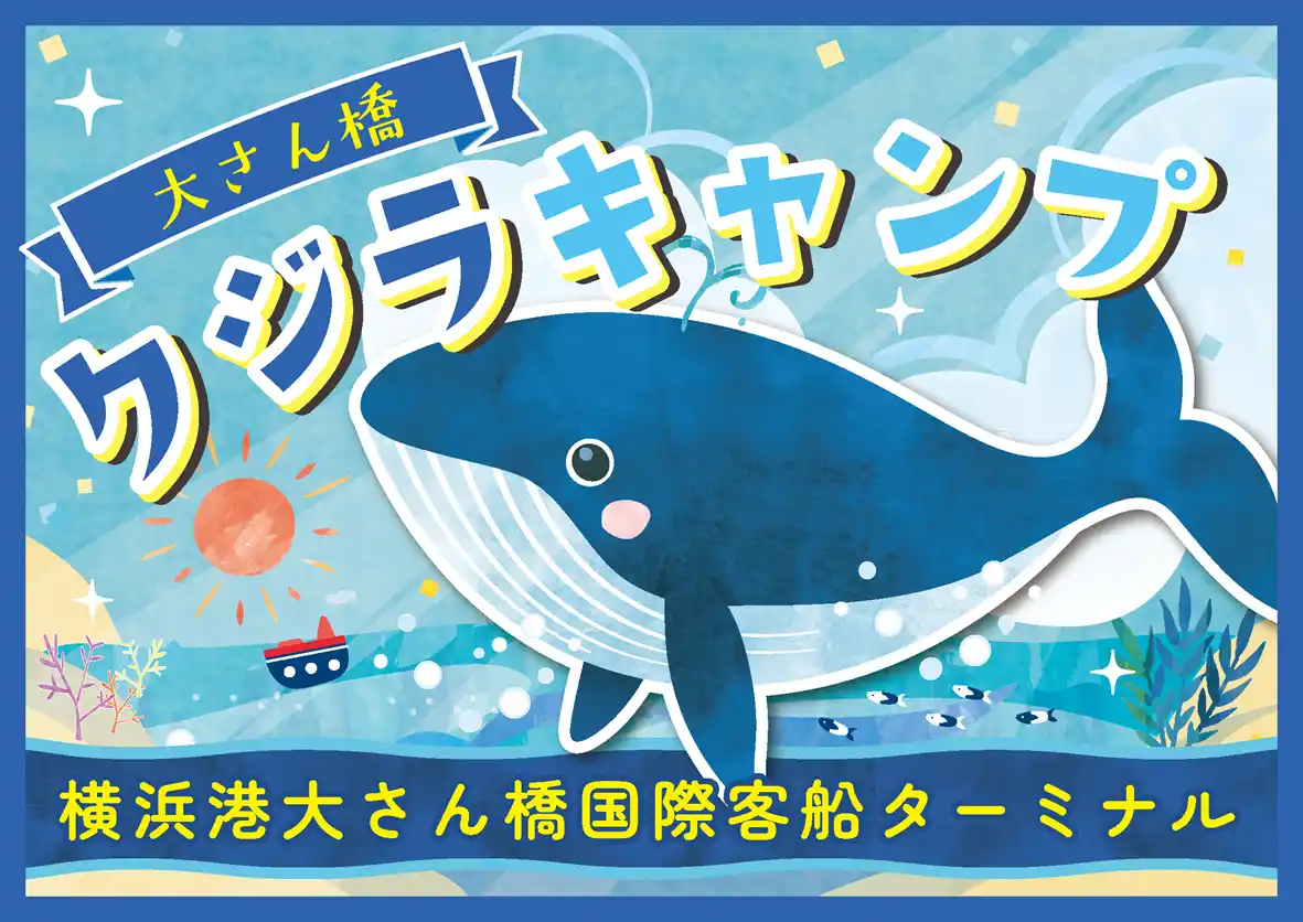 【横浜港大さん橋国際客船ターミナル】 夏休み！第3回 大さん橋クジラキャンプ 開催！